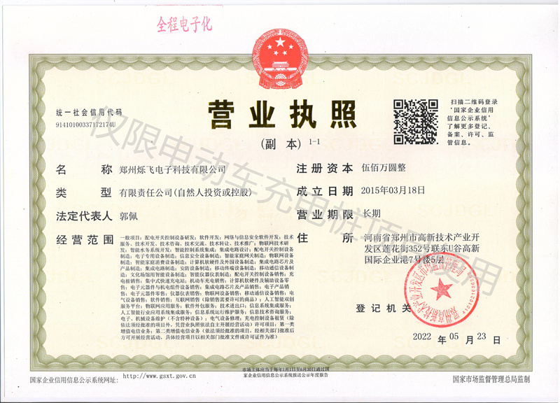 爍飛營業執照加水印.jpg