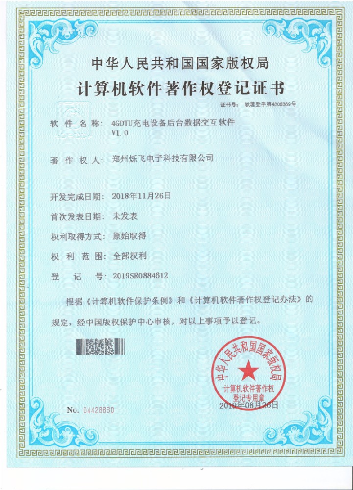 4GDTU充電設備后臺數據交互軟件V1.0