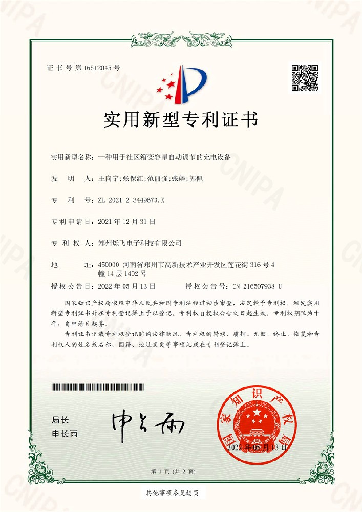 030615375573_0一種用于社區箱變容量自動調節的充電設備_1