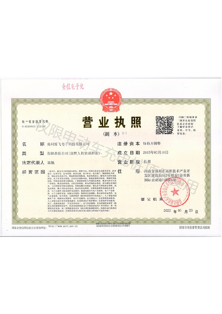 爍飛營業執照